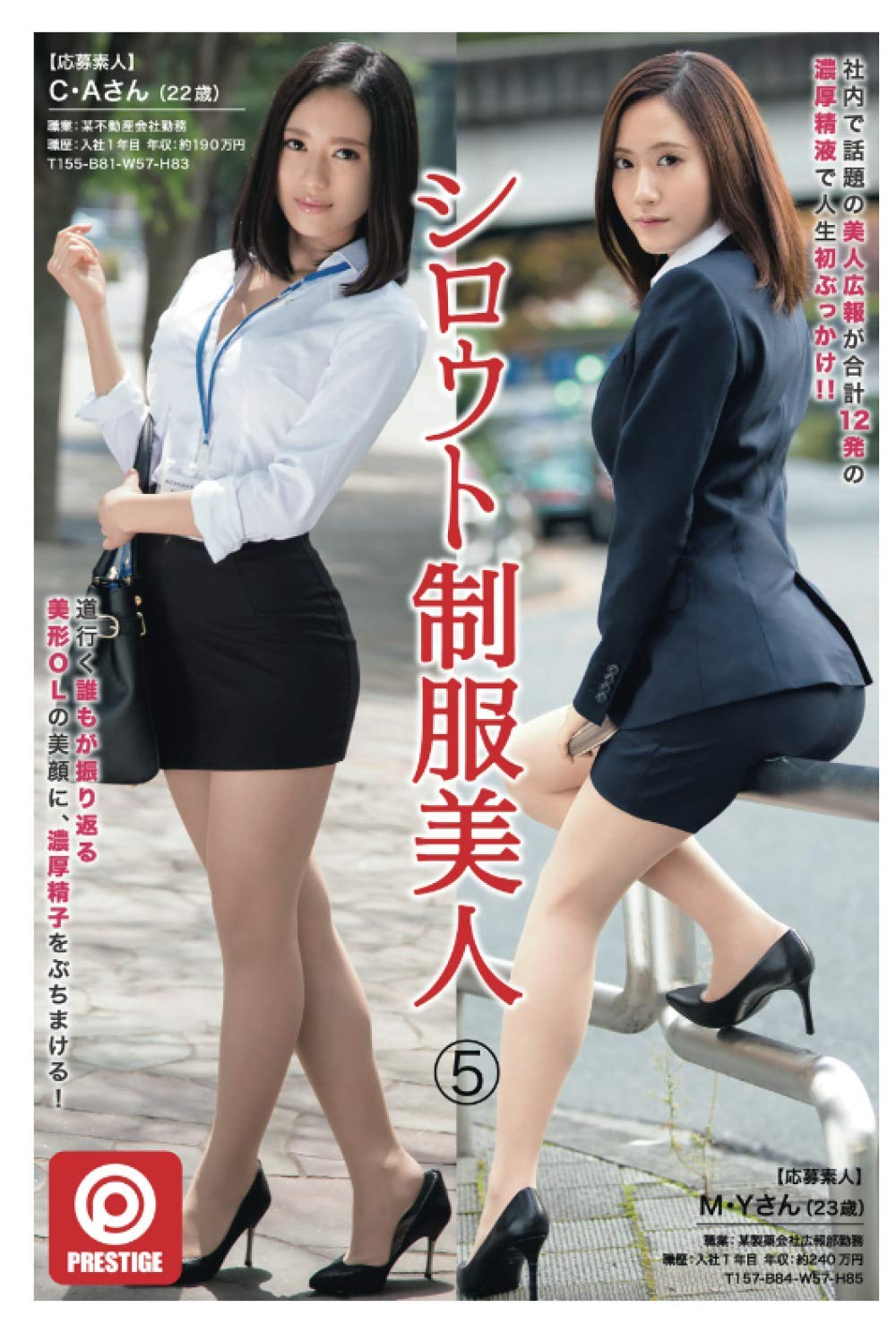 シロウト制服美人 シロウト制服美人5 | プレステージ, プレステージ出版(写真集) |本 | 通販 | Amazon