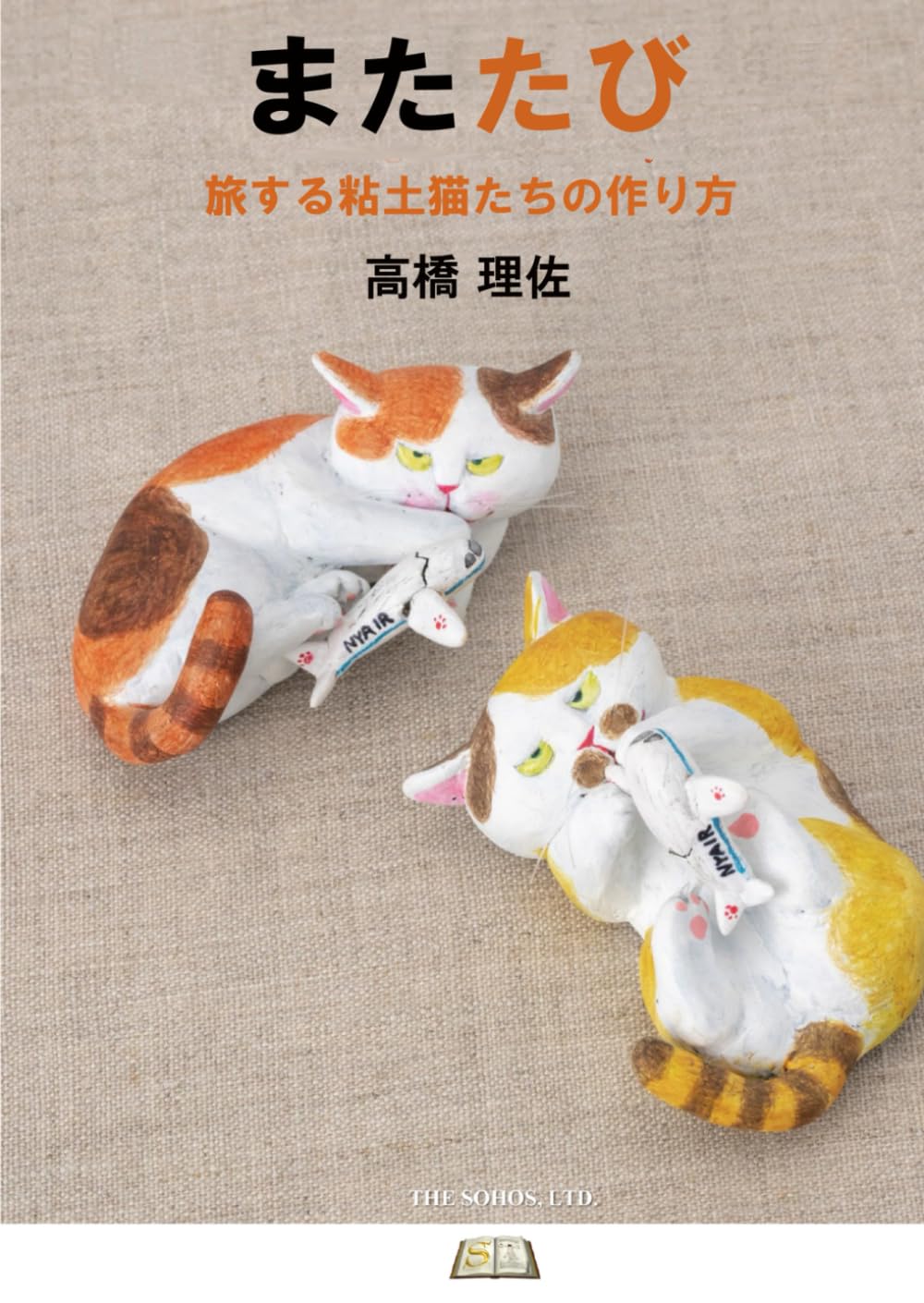 またたび: 旅する粘土猫たちのつくり方 | 高橋理佐 |本 | 通販 | Amazon