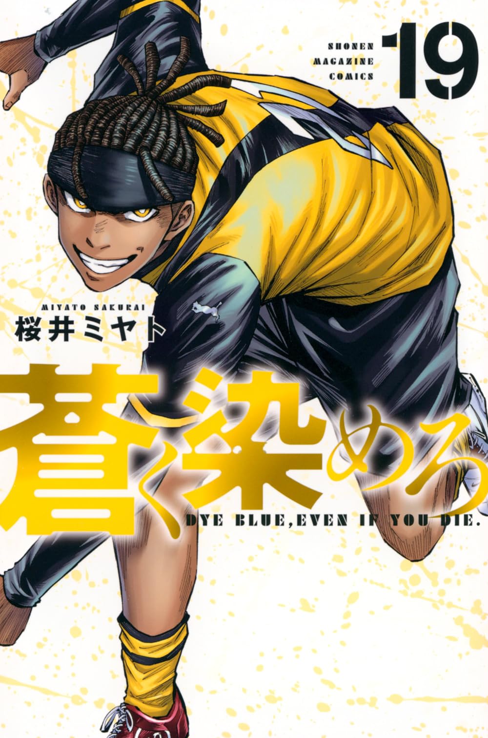 蒼く染めろ(19) (少年マガジンKC) | 桜井 ミヤト |本 | 通販 | Amazon