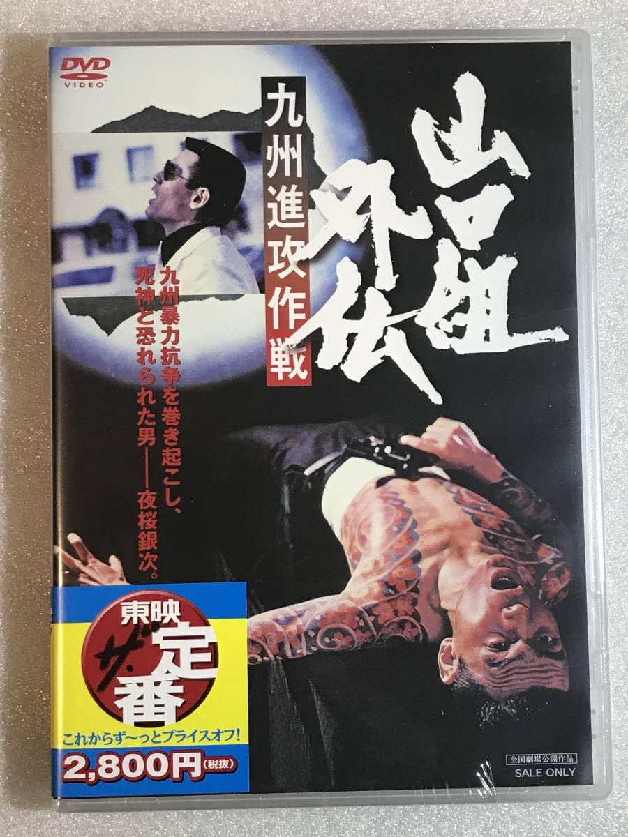Amazon.co.jp: ○DVD○ 山口組外伝 九州進攻作戦 菅原文太、渡瀬恒彦