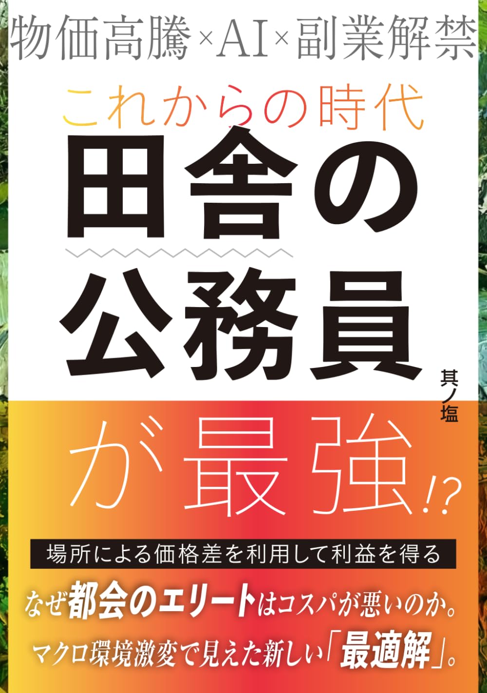 これからの時代、田舎の公務員が最強!?: 物価高騰×AI×副業解禁