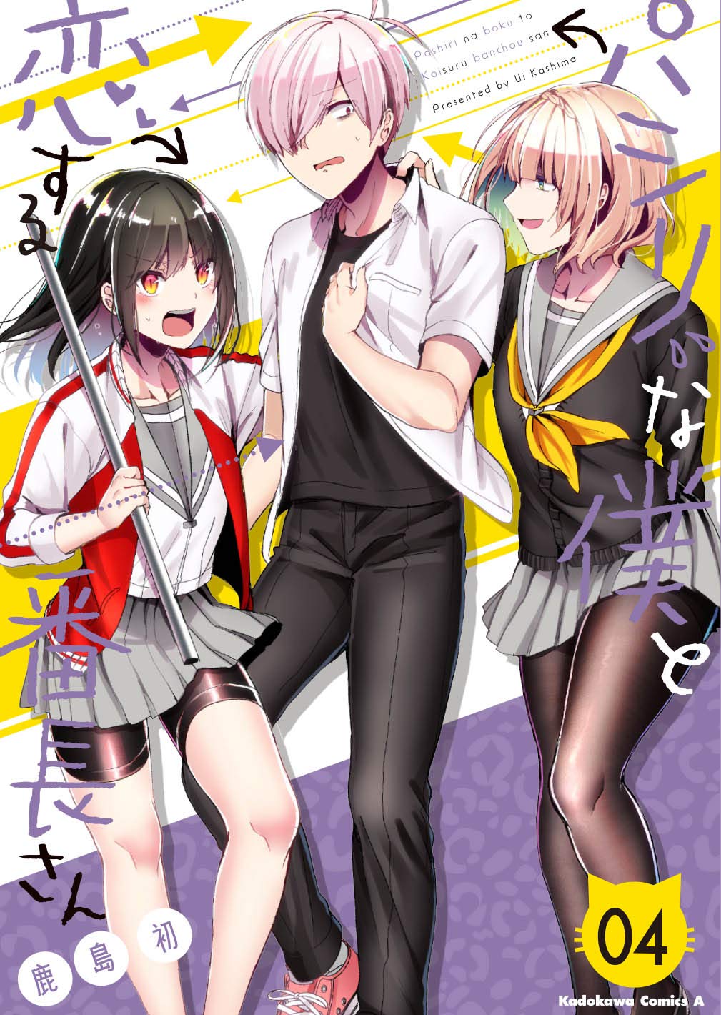 Amazon.co.jp: パシリな僕と恋する番長さん (4) (角川コミックス