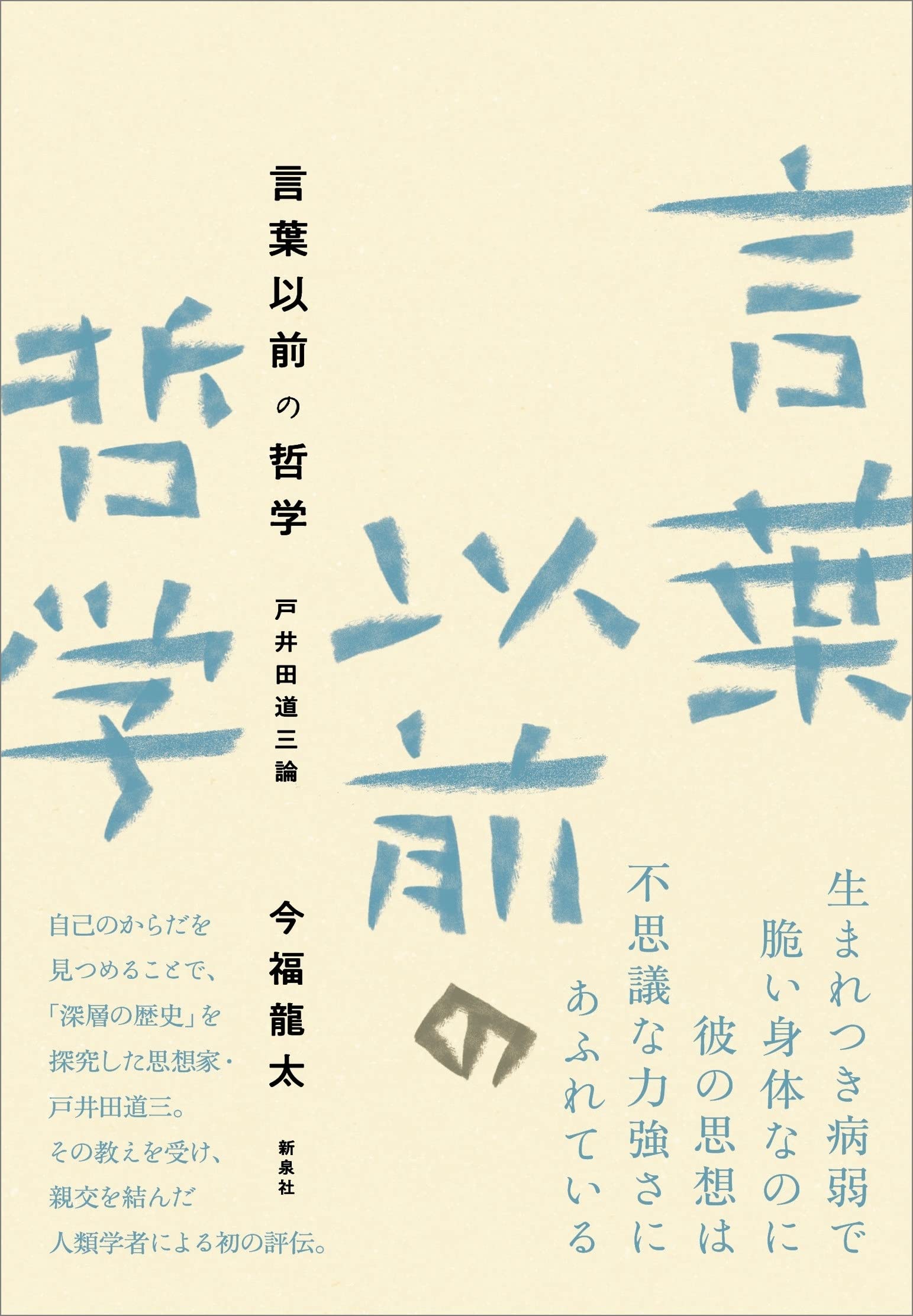 言葉以前の哲学―戸井田道三論 | 今福 龍太 |本 | 通販 | Amazon