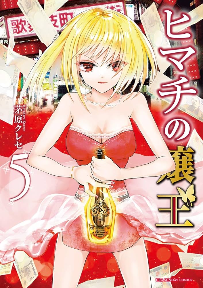 ヒマチの嬢王（5） (マンガワン女子部) | 茅原クレセ | 少女マンガ