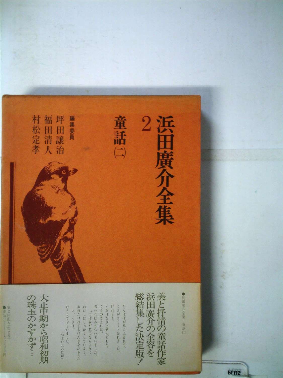 日本児童文学大系〈13〉浜田広介集 (1977年) Amazon.co.jp: 日本児童文学大系〈13〉浜田広介集 (1977年) : 本