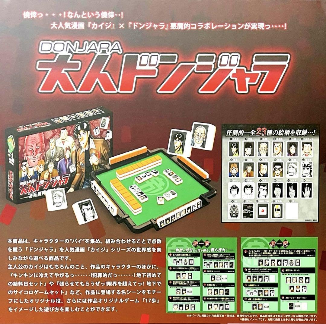 【新品未開封】大カイジ展　大人ドンジャラ　逆転闘牌カイジ　1点 Amazon | 大カイジ展 大人ドンジャラ 逆転闘牌カイジ | 麻雀 | おもちゃ