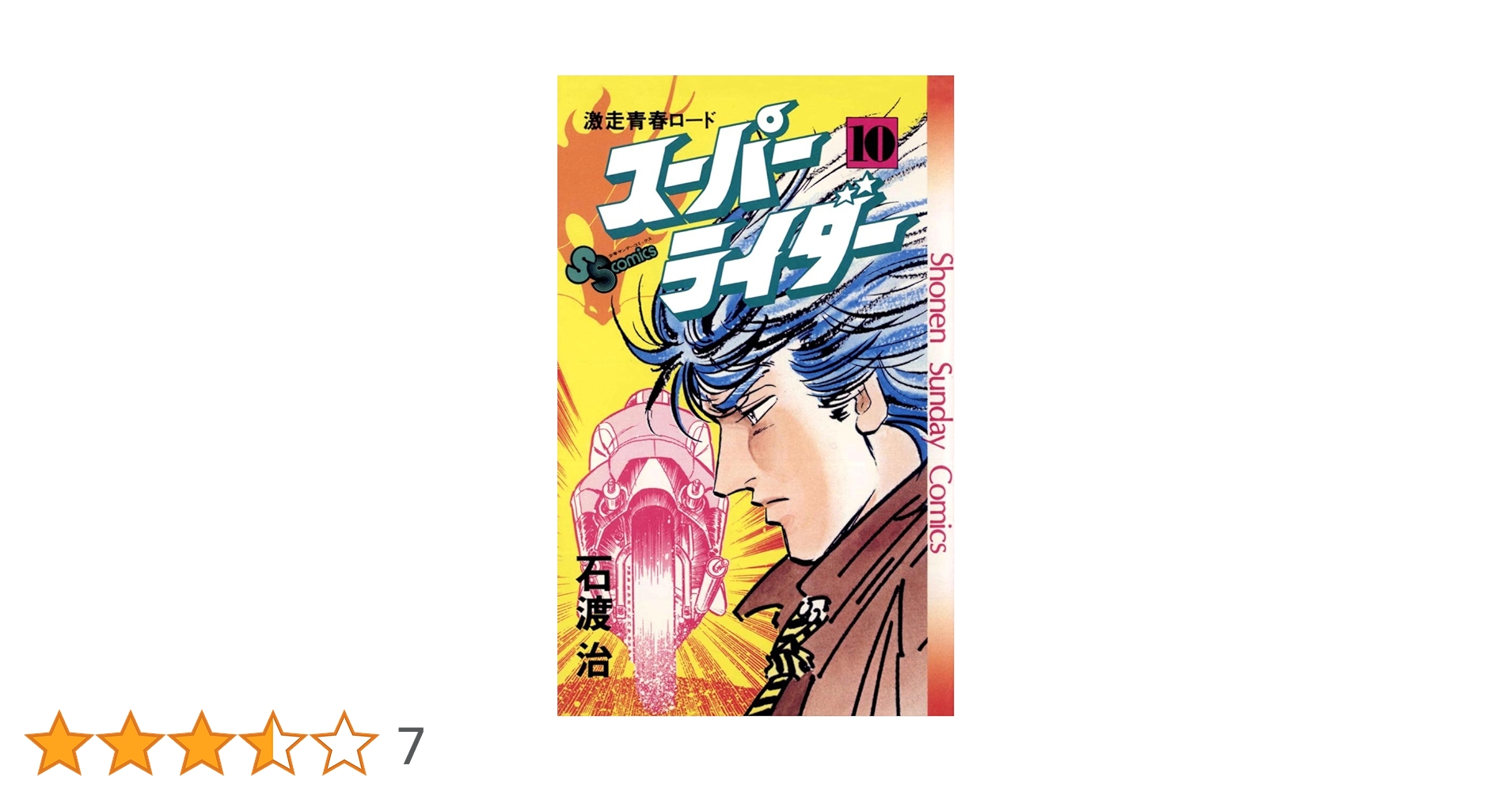 Amazon.co.jp: スーパーライダー（10） (少年サンデー