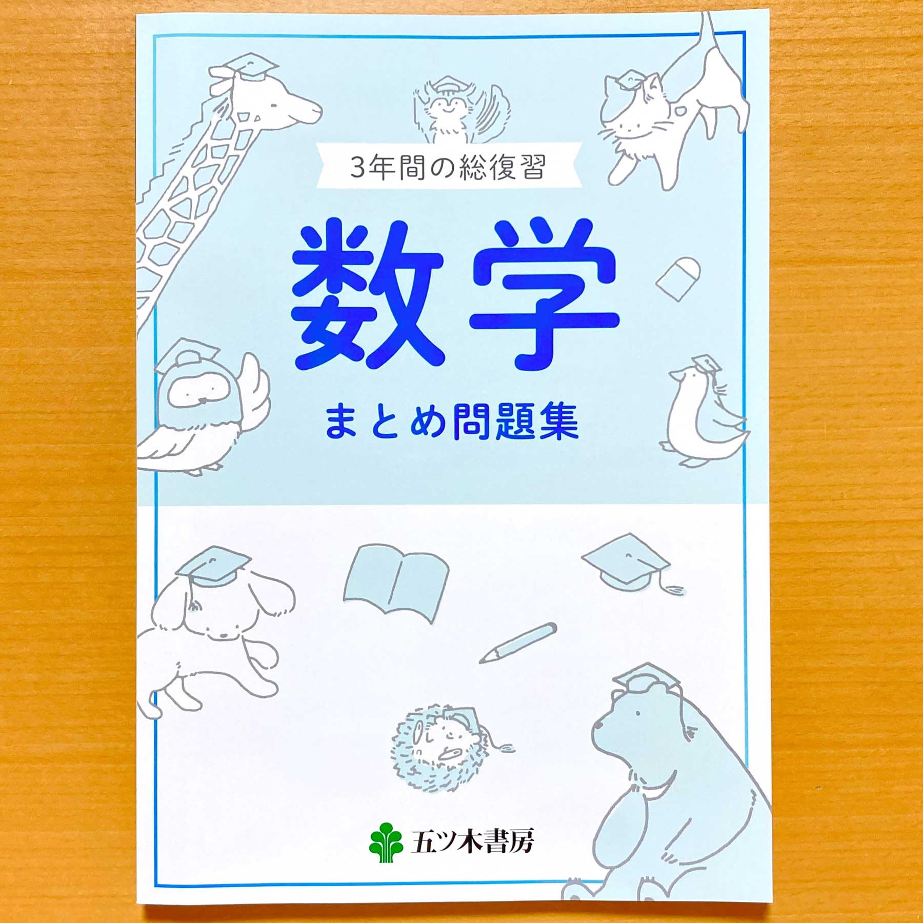 Amazon.co.jp: 2024年度版「3年間の総復習 数学 まとめ問題集【生徒用