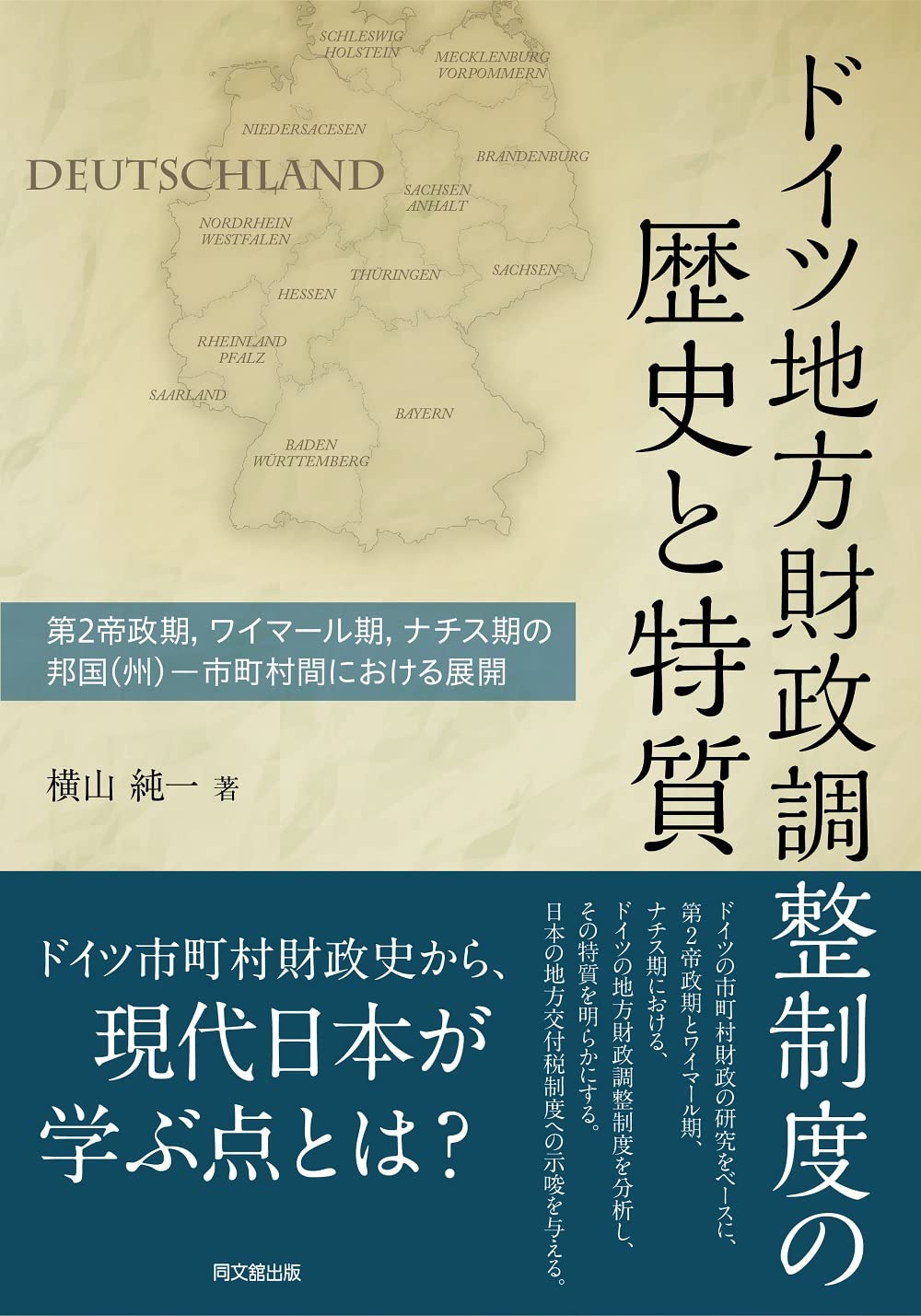 ドイツ地方財政調整制度の歴史と特質 -第2帝政期、ワイマール期