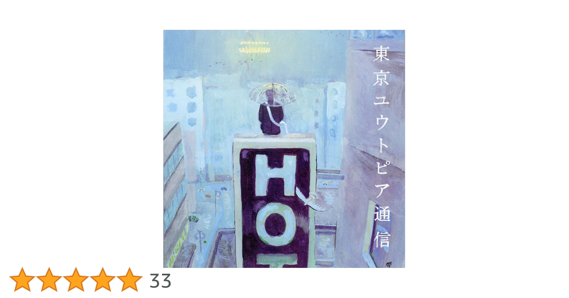 Amazon.co.jp: 東京ユウトピア通信 [Analog]: ミュージック