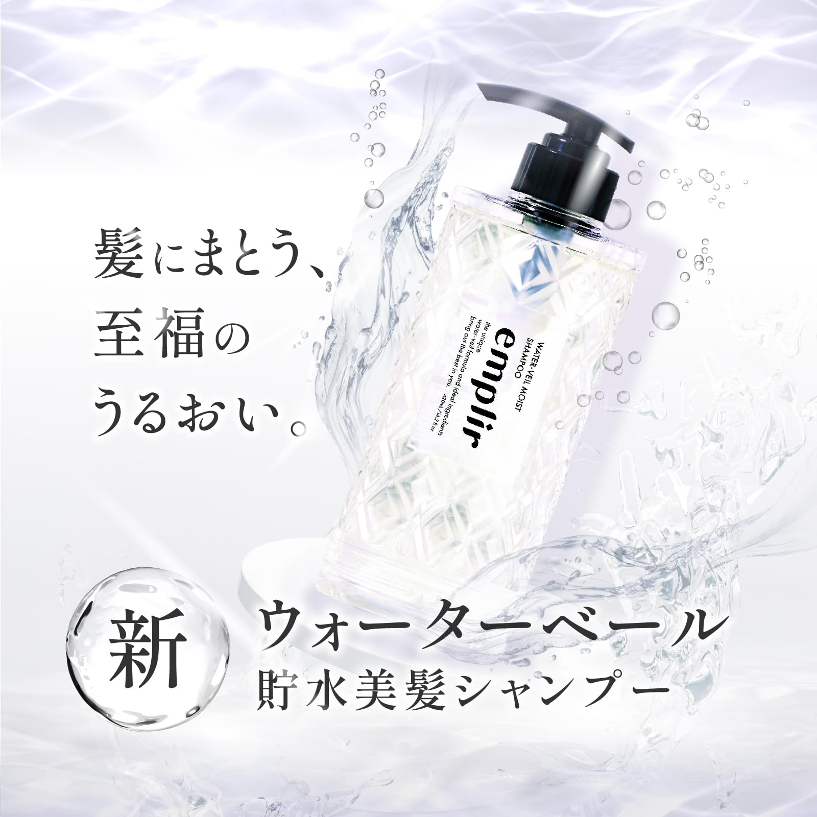 アンプリール ウォーターベールでしっとり美髪を保つ