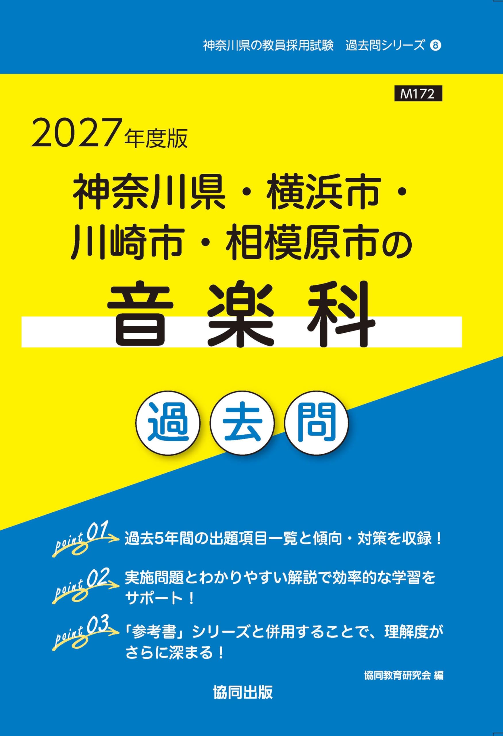2027年度版 神奈川県・横浜市・川崎市・相模原市の音楽科 過去問
