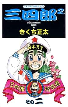 Amazon.co.jp: 三四郎2（さんしろうのじじょう） 2 (少年