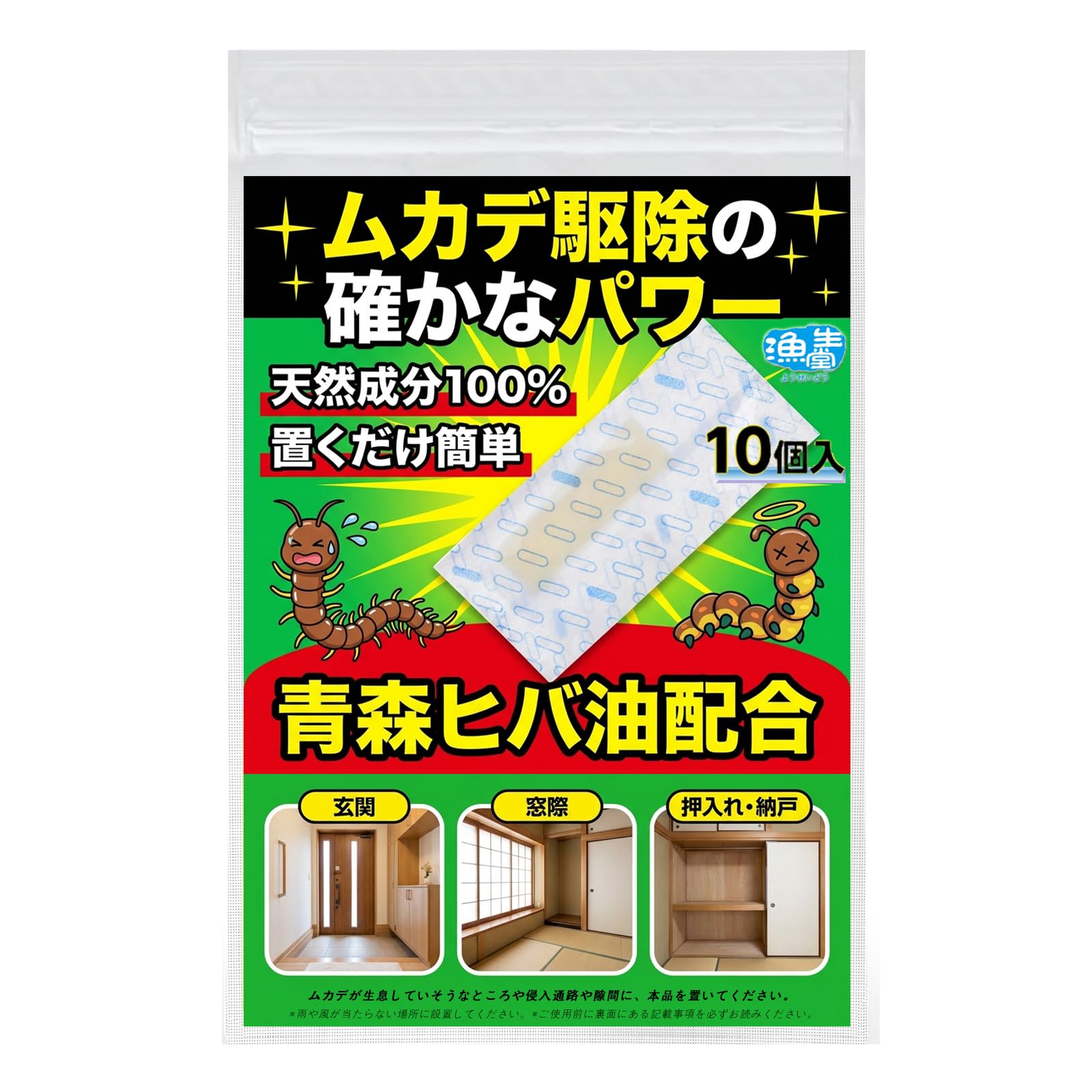 漁生堂 ムカデ 駆除 忌避剤 10個入 青森ヒバ油配合 天然成分 強力プロ仕様…
