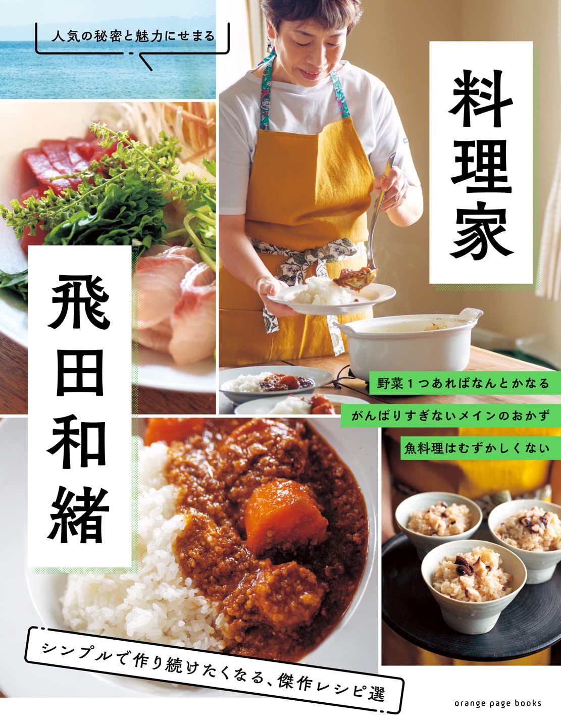 料理家・飛田和緒 シンプルで作り続けたくなる、傑作レシピ選 (ORANGE