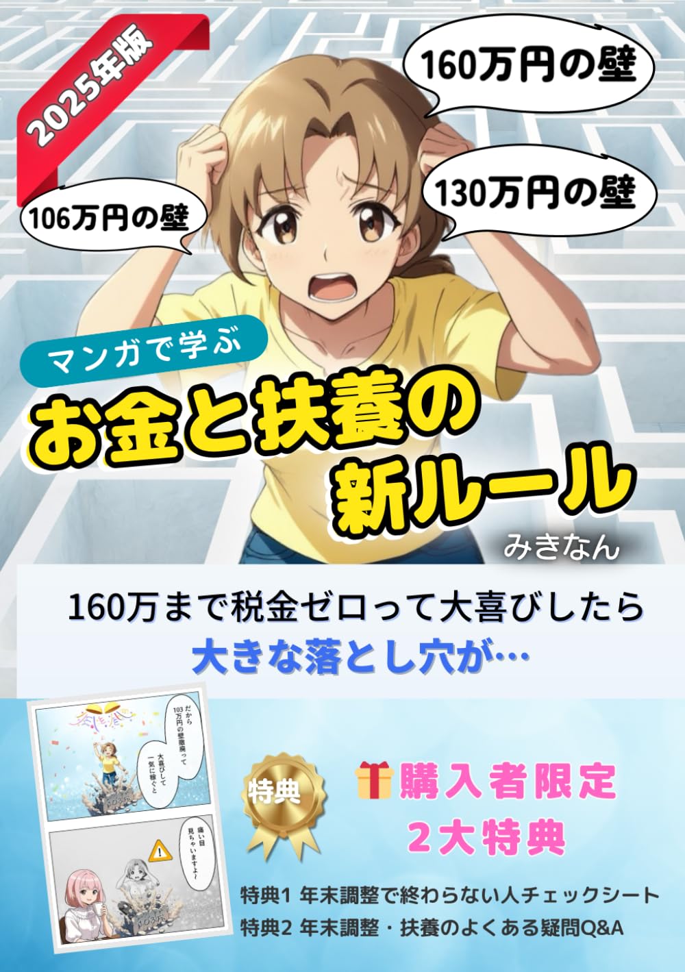 マンガでわかる！【2025年度版】お金と扶養の新ルール: 106万・130万・160万円の“本当に気をつける壁”がスッキリわかる本 (マンガでわかる！お金の教科書シリーズ)
