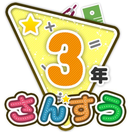 楽しい 小学校 3年生 算数(算数ドリル) 無料 学習アプリ