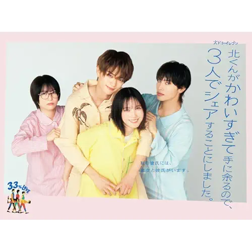 北くんがかわいすぎて手に余るので、3人でシェアすることにしました。(ドラマ)