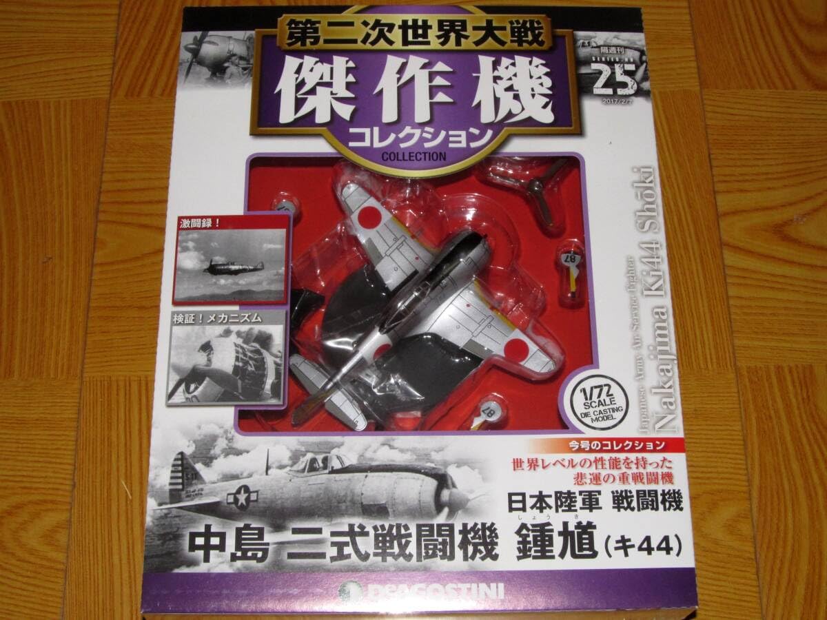 Amazon.co.jp: 1/72 中島 二式戦闘機 鍾馗 キ44 第二次世界大戦 傑作機