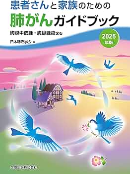 Amazon.co.jp: 患者さんと家族のための肺がんガイドブック 2025年版