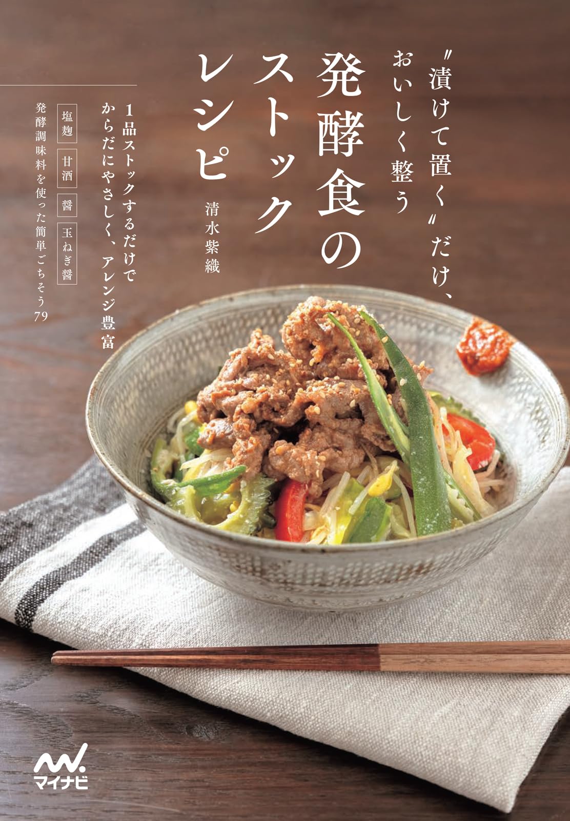 漬けて置く”だけ、おいしく整う 発酵食のストックレシピ | 清水紫織