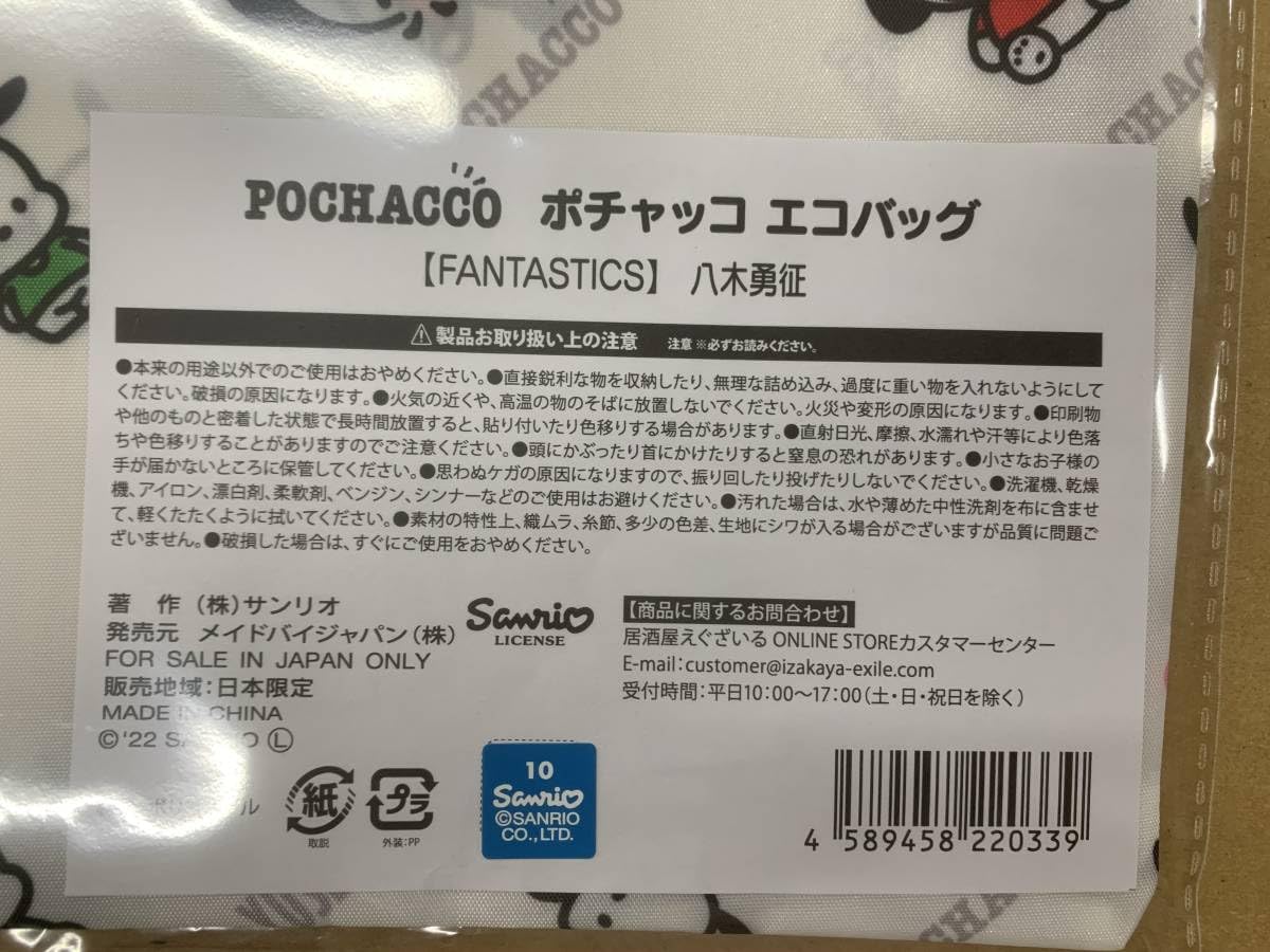 Amazon.co.jp: fantastics 八木勇征 x ポチャッコ コラボ (エコバッグ 