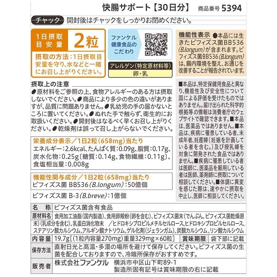 Amazon | ファンケル (FANCL) 快腸サポート (30日分) [機能性表示食品