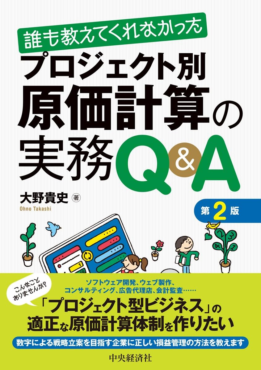 誰も教えてくれなかったプロジェクト別原価計算の実務Q&A＜第2版