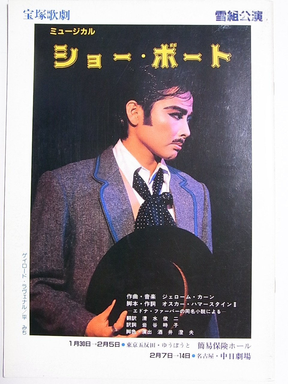 1997 パヴァロッティ 名古屋公演 パンフレット Amazon.co.jp: 舞台パンフレット ショー・ボート 1987年宝塚雪組