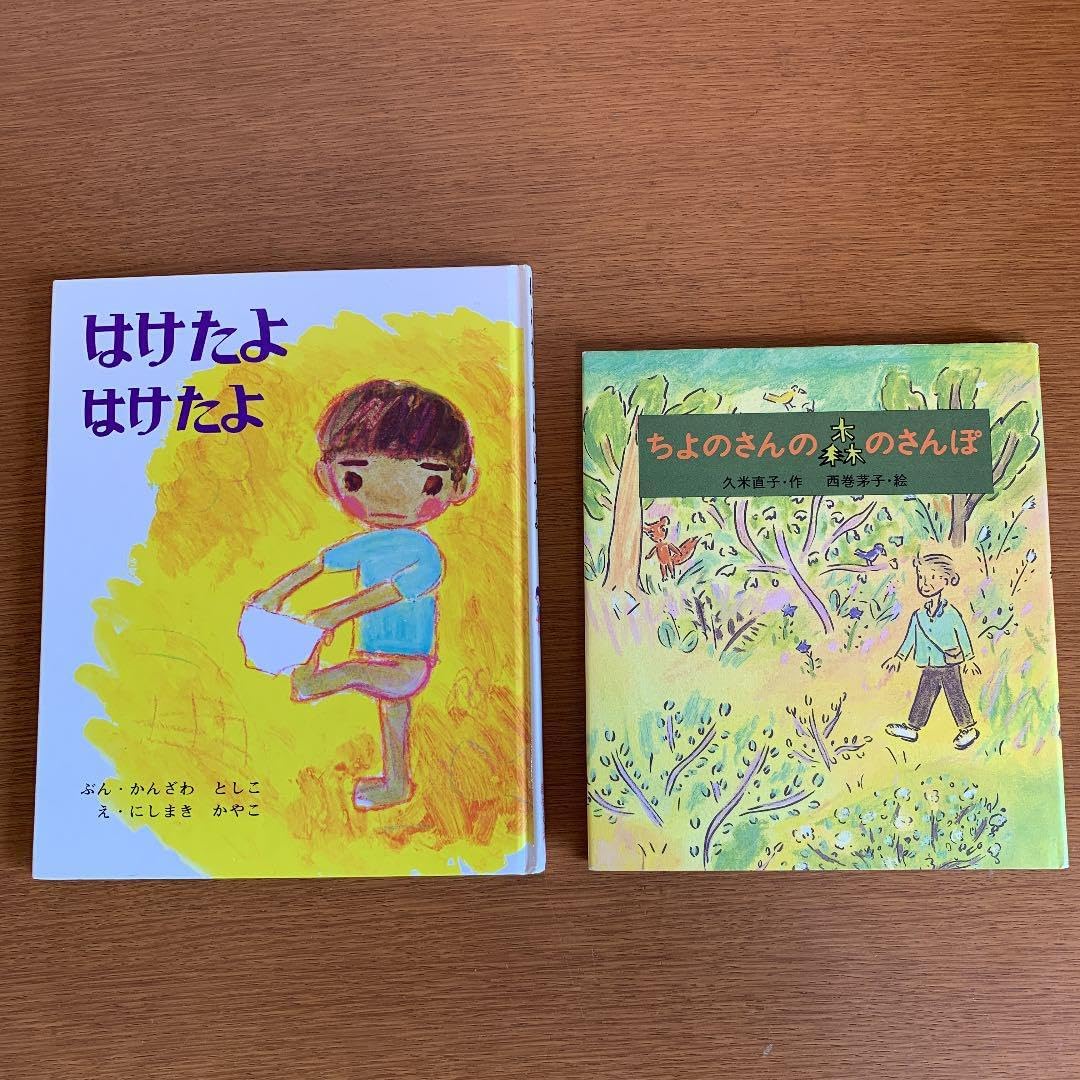 はけたよはけたよ ちよのさんの森のさんぽ 西巻茅子 神沢利子 久米直子