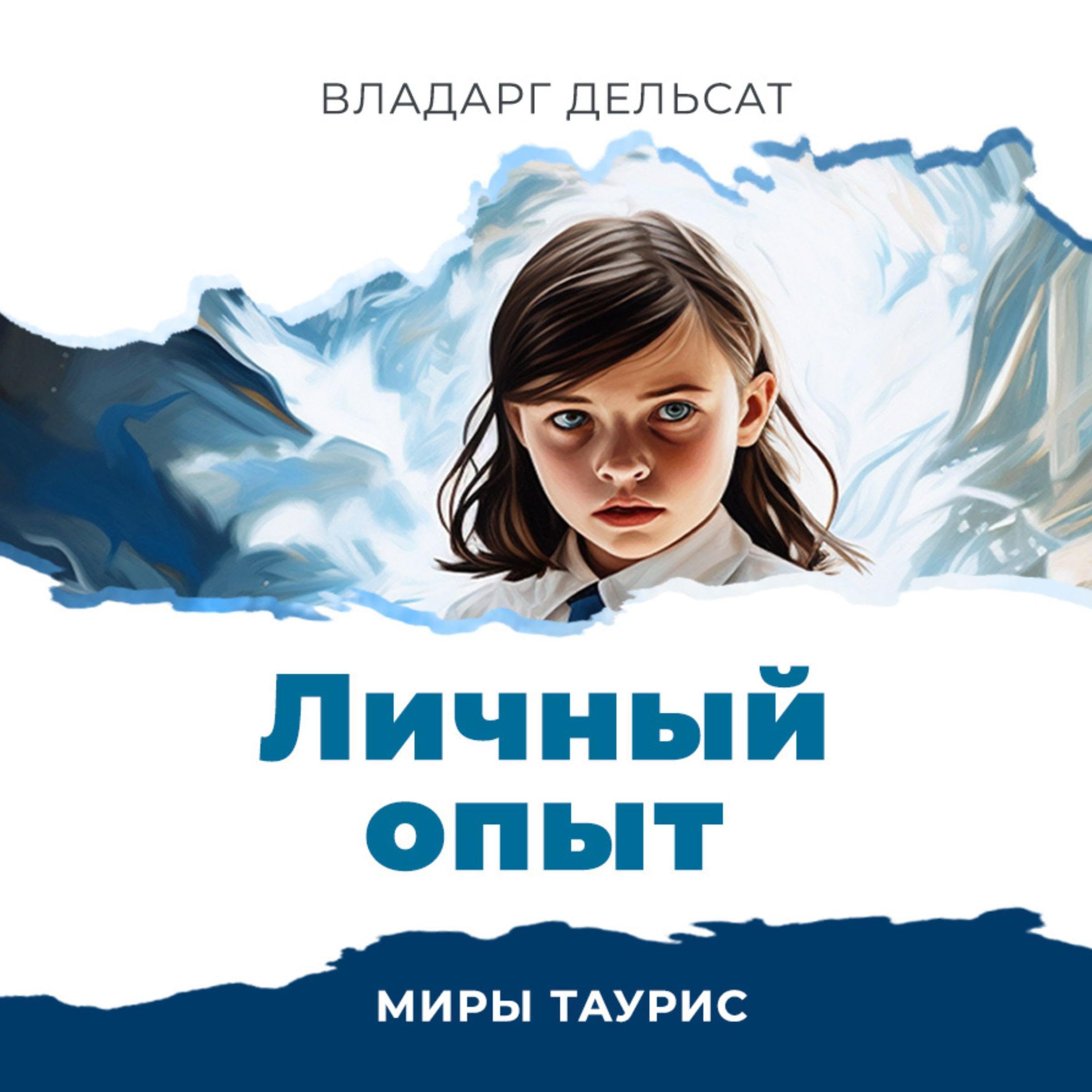 Cover art for Личный опыт [Personal Experience]