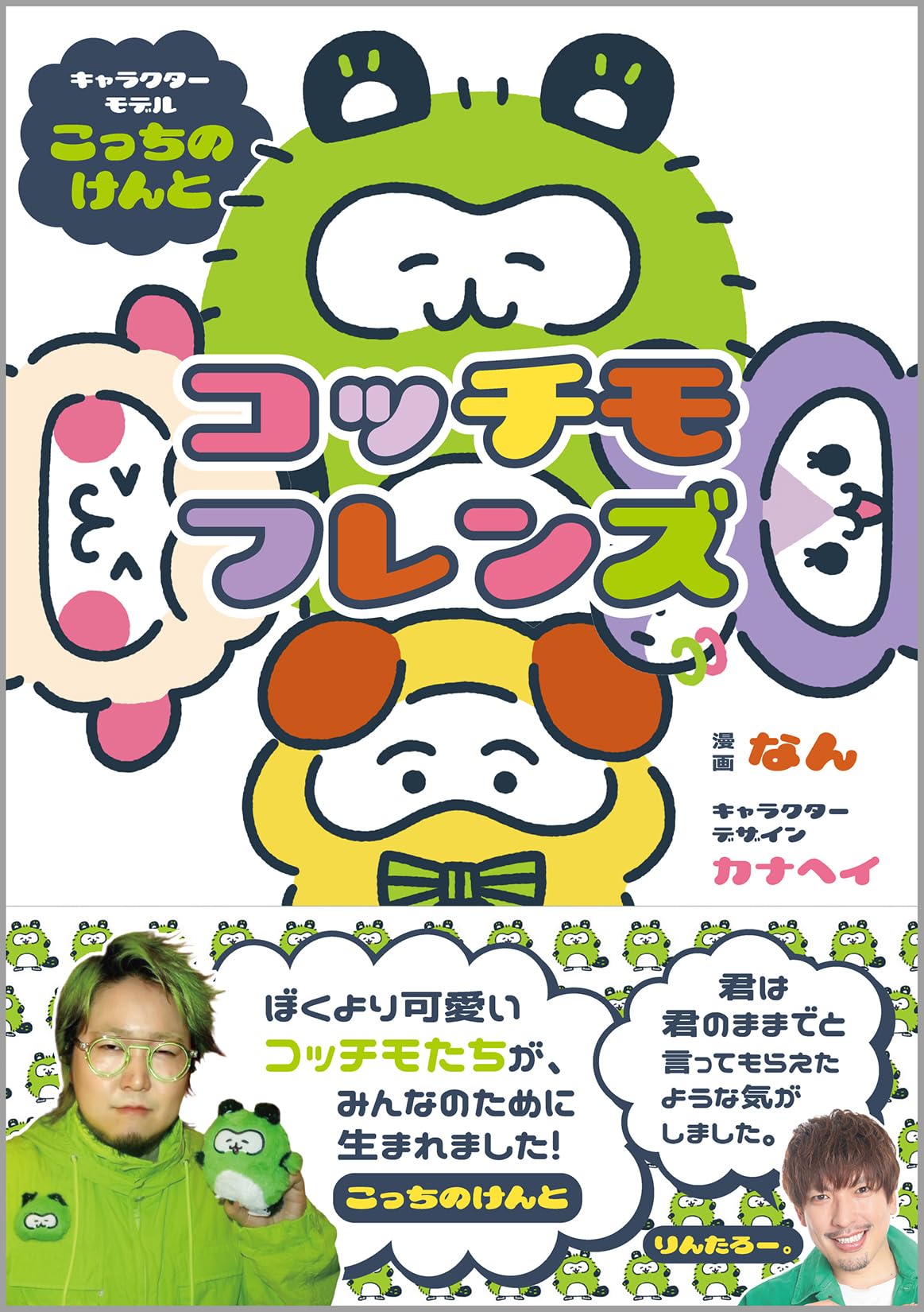 Amazon.co.jp: コッチモフレンズ : こっちのけんと, カナヘイ, なん: 本