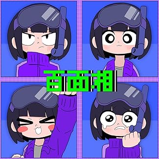 [Single] はしメロ – 百面相 (2025.09.26/MP3+Hi-Res FLAC/RAR)
