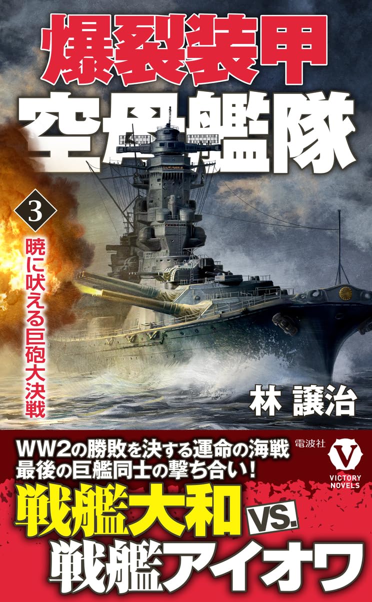 Amazon.co.jp: 爆裂装甲空母艦隊【3】暁に吠える巨砲大決戦