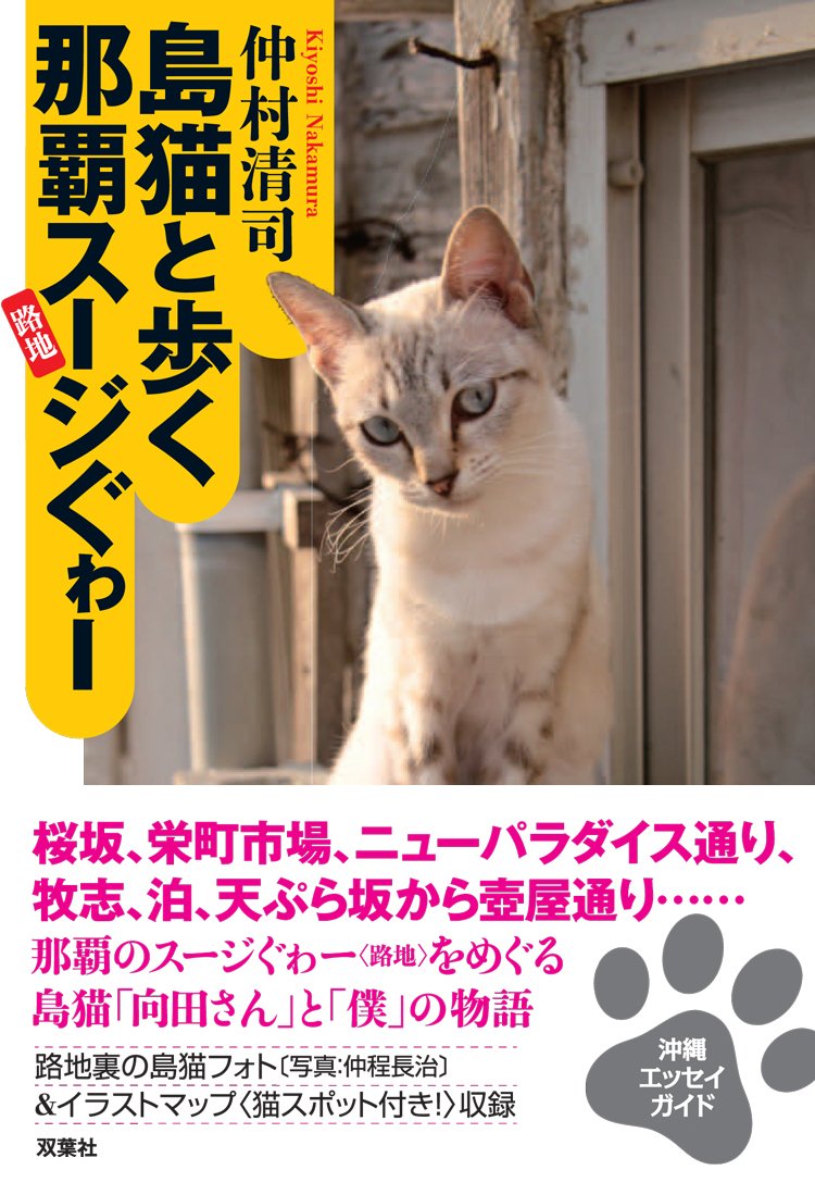 島猫と歩く那覇スージぐゎー 仲村 清司 本 通販 Amazon 島猫と歩く那覇スージぐゎー 仲村 清司 本 通販 Amazon