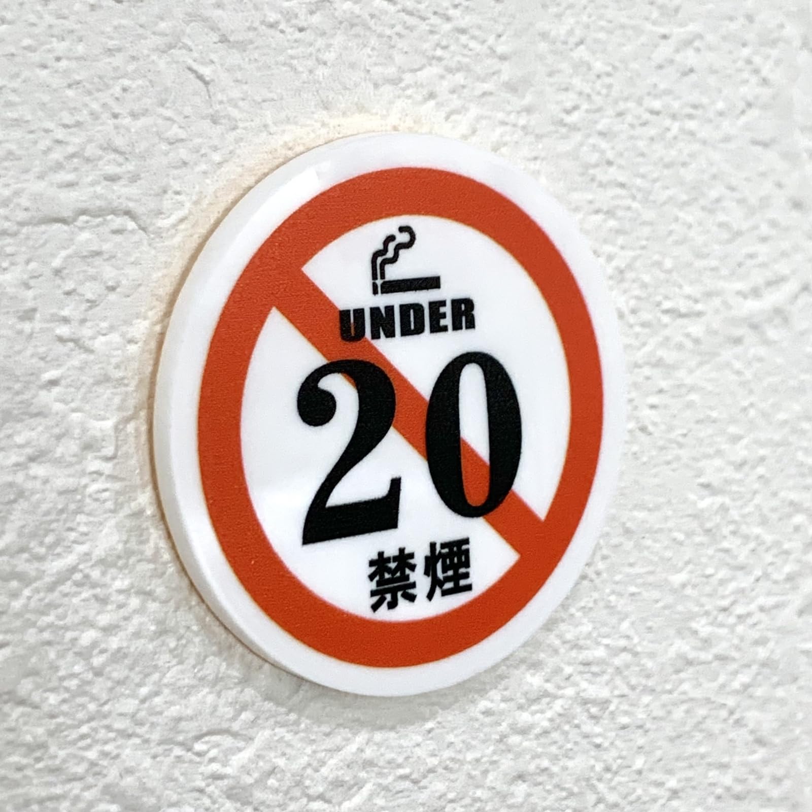 Amazon | under20 禁煙サインプレート 標札 標識 表示板 案内板 タバコ