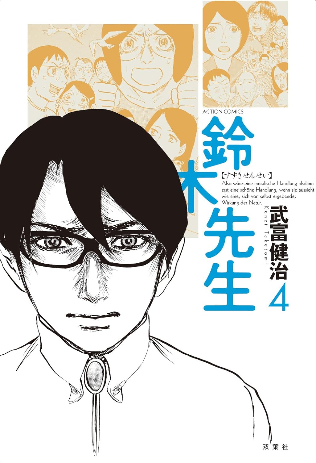 鈴木先生 : 4 (アクションコミックス) 武富健治 青年マンガ Kindleストア Amazon 鈴木先生 : 4 (アクションコミックス) 武富健治 青年マンガ Kindleストア Amazon