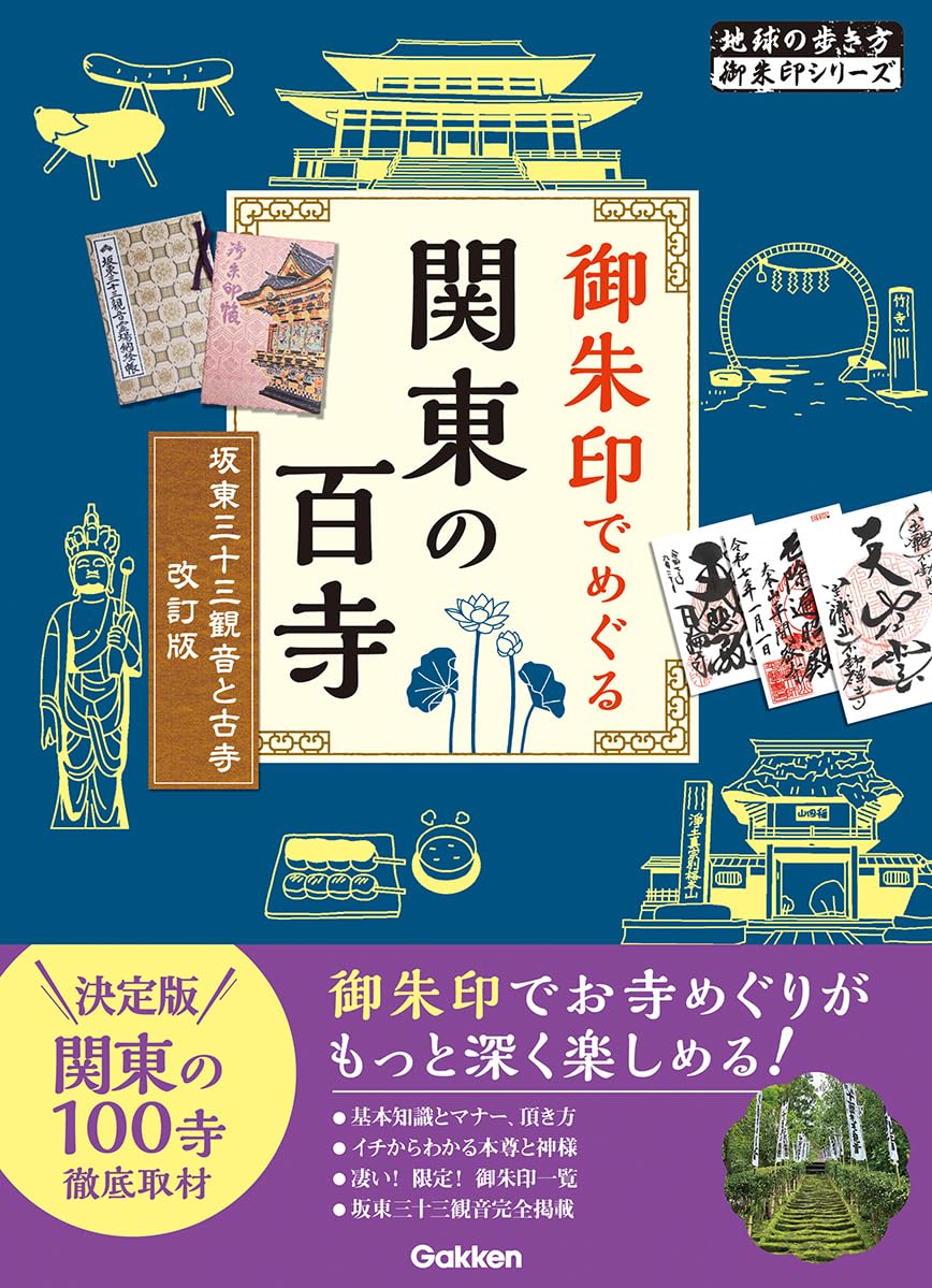 11 御朱印でめぐる関東の百寺 坂東三十三観音と古寺 改訂版 (地球の