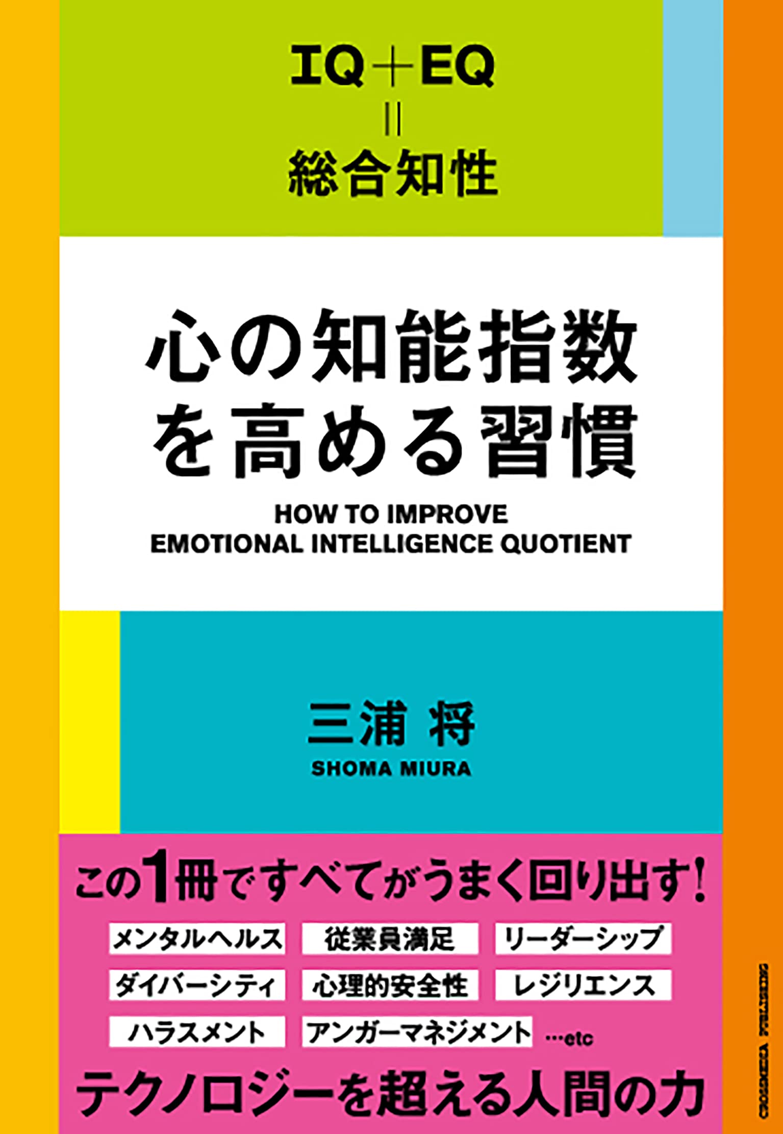 心の知能指数を高める習慣 | 三浦 将 |本 | 通販 | Amazon