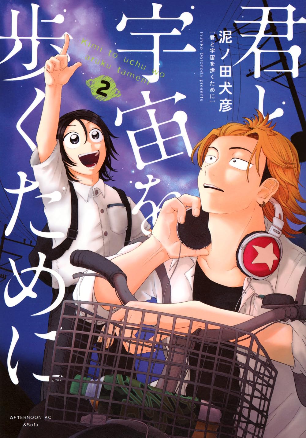 漫画 君と宇宙を歩くために 1巻 2巻 3巻 特典 イラストカード TSUTAYA 等