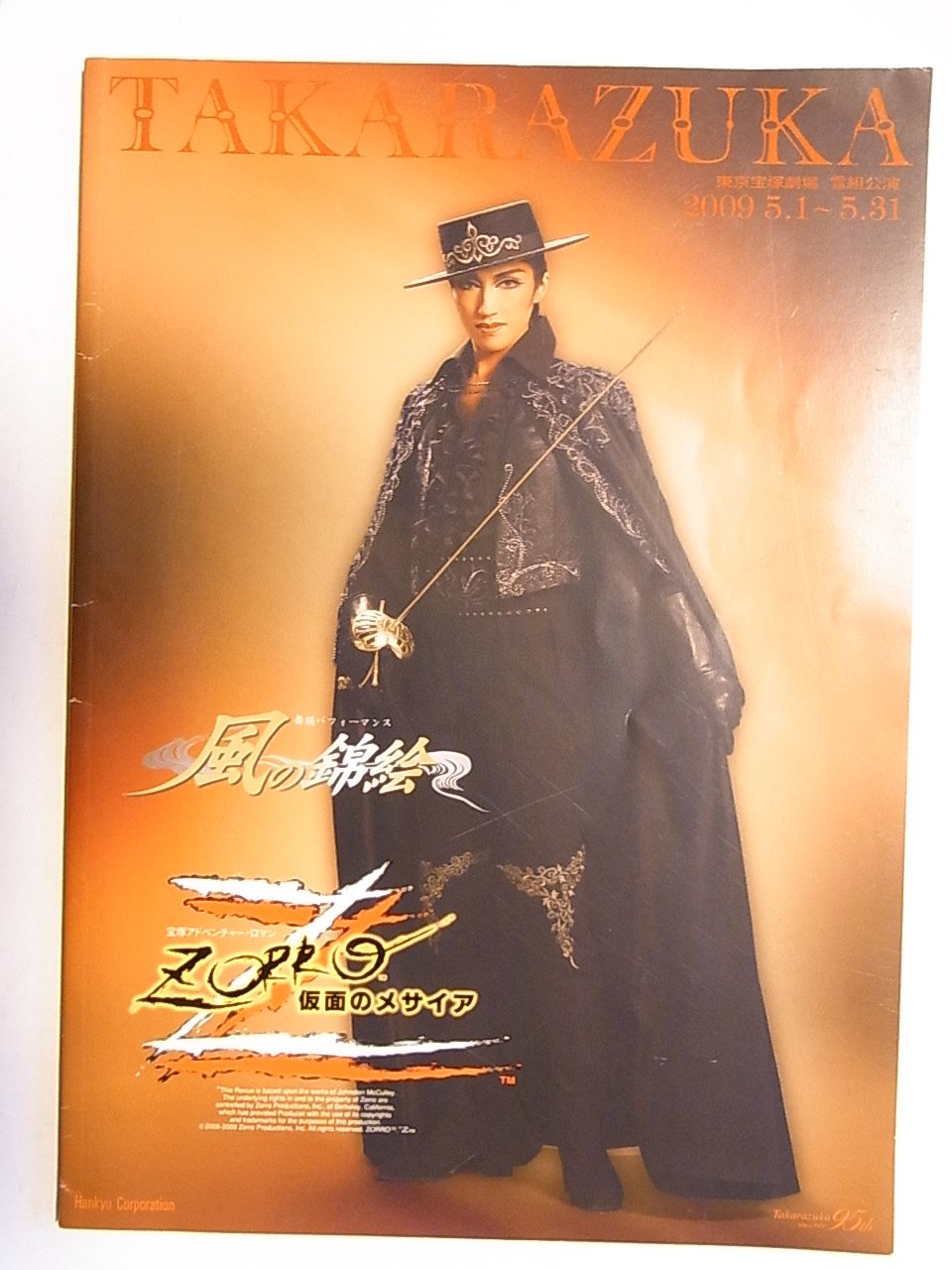 Amazon.co.jp: 宝塚雪組公演2009年「風の錦絵・ZORRO 仮面の