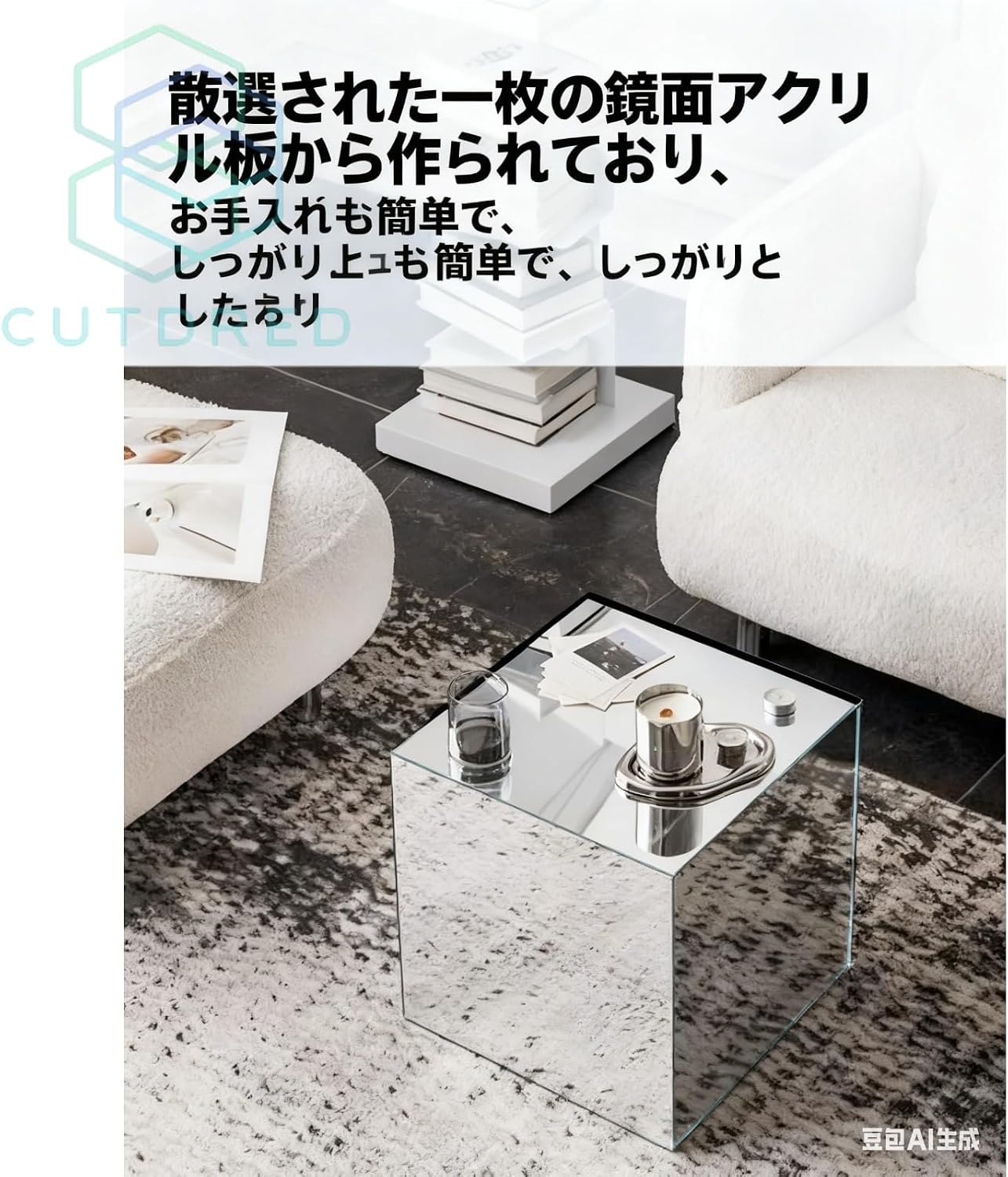ミラーソファサイドテーブル Cutdred ベッドキュービックディスプレイ 
