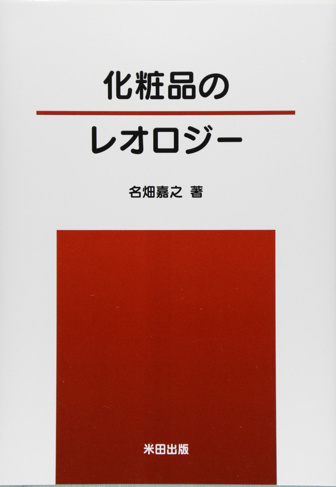 化粧品のレオロジ- | 名畑 嘉之 |本 | 通販 | Amazon