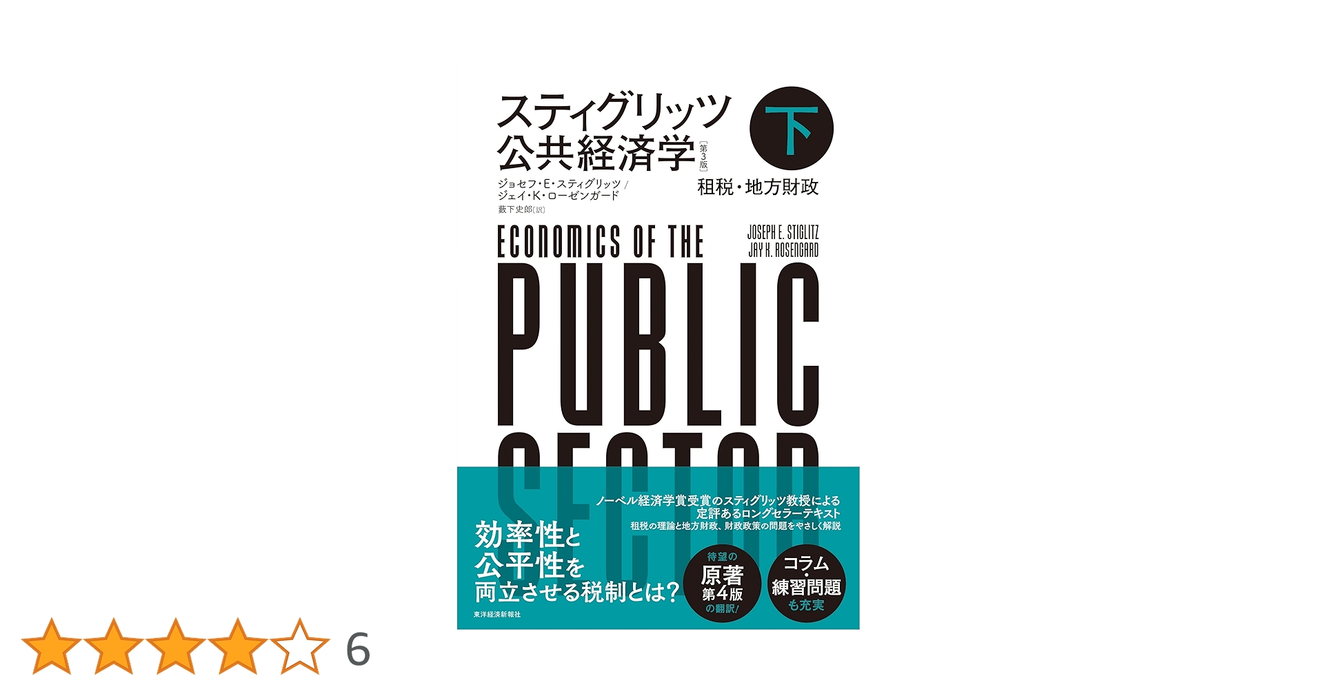スティグリッツ公共経済学第3版 上・下セット スティグリッツ 公共経済学(第3版)上 | ジョセフ・E