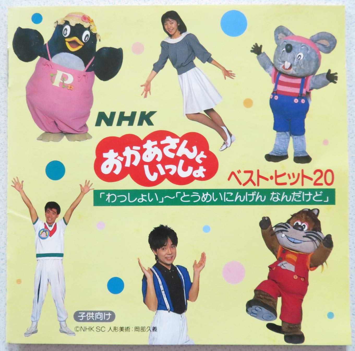 廃盤 CD NHK おかあさんといっしょ とうめいにんげん なんだけど 他 71lTt4tWMoL.jpg