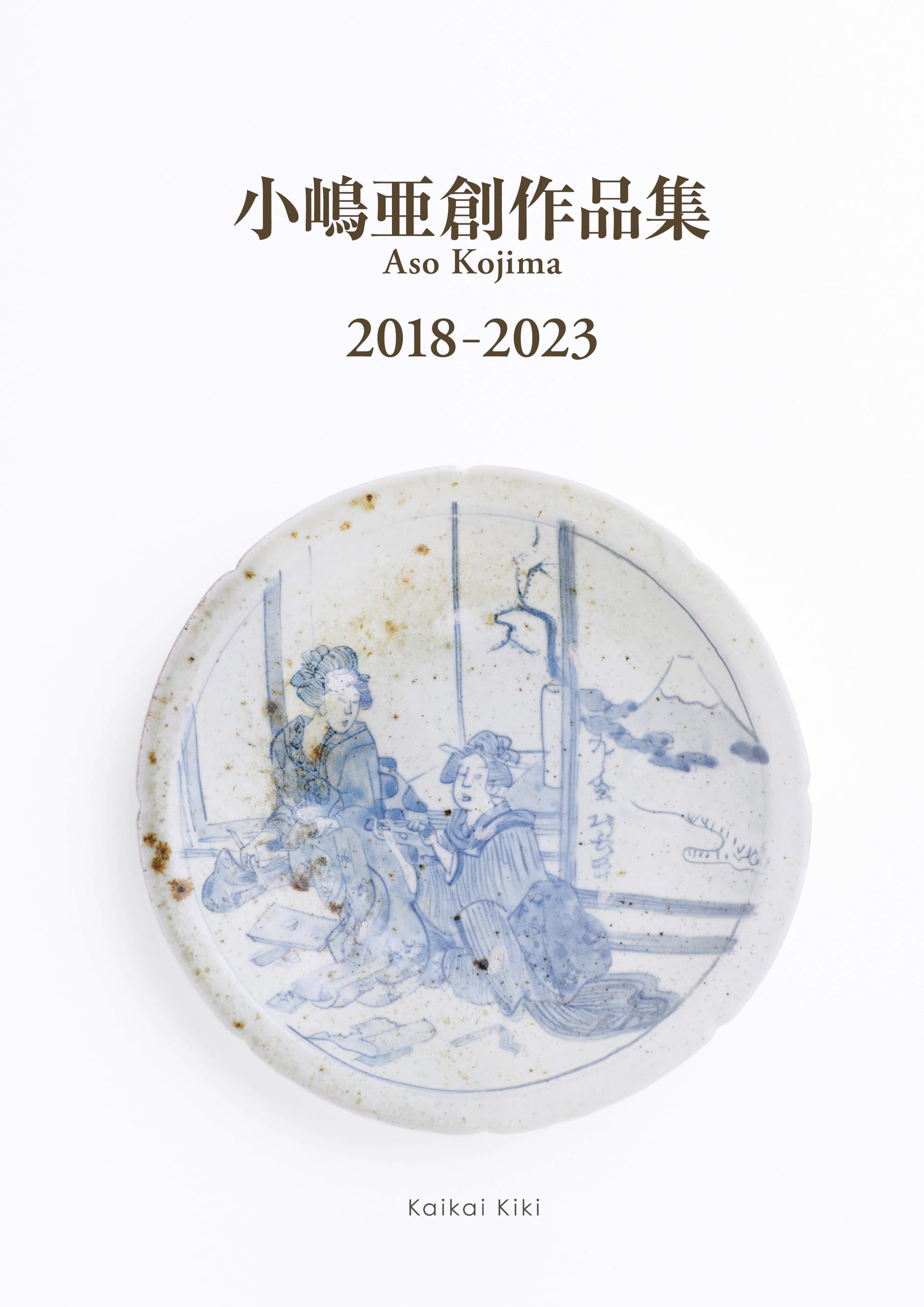 Amazon.co.jp: 小嶋亜創：2018-2023 : 小嶋亜創: 本