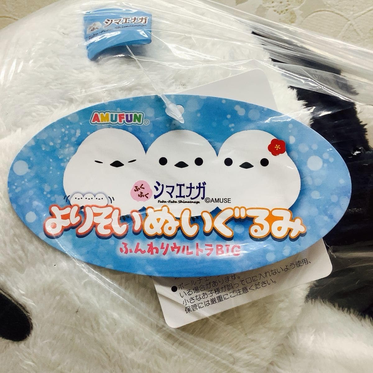Amazon.co.jp: ふくふくシマエナガ よりそいぬいぐるみ ふんわり