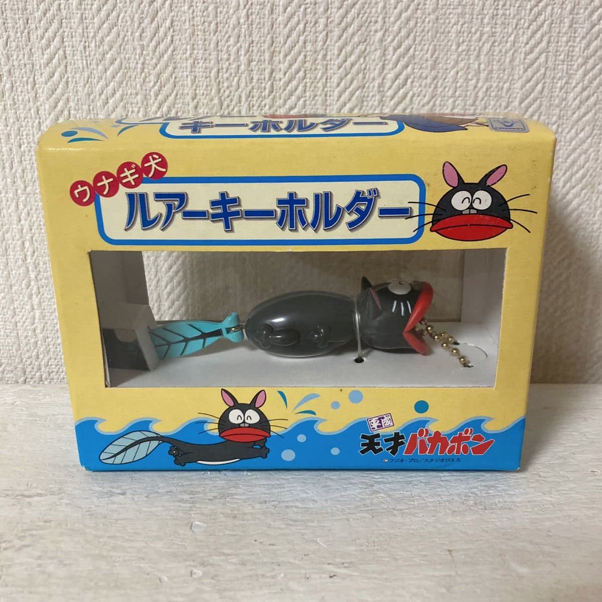 Amazon.co.jp: 天才バカボン ウナギ犬 ルアー キーホルダー ストラップ