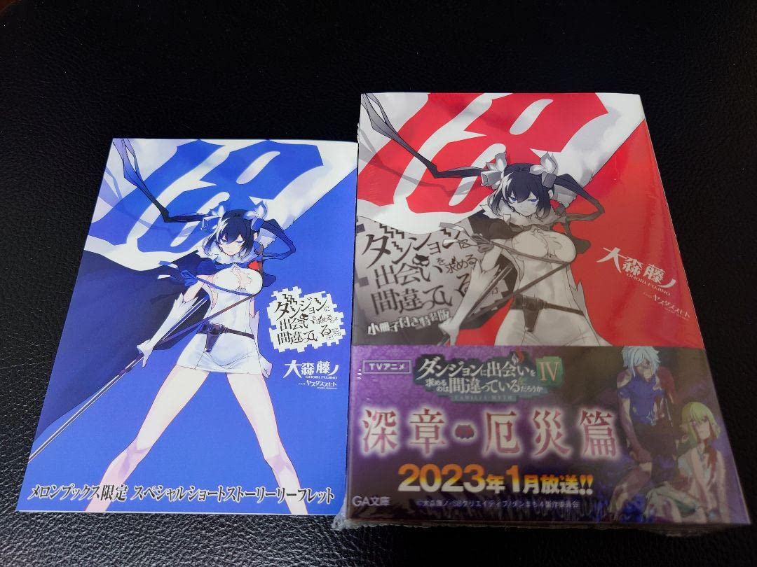 限定数のみ ダンまち 18巻 メロンブックス限定特典 - 通販