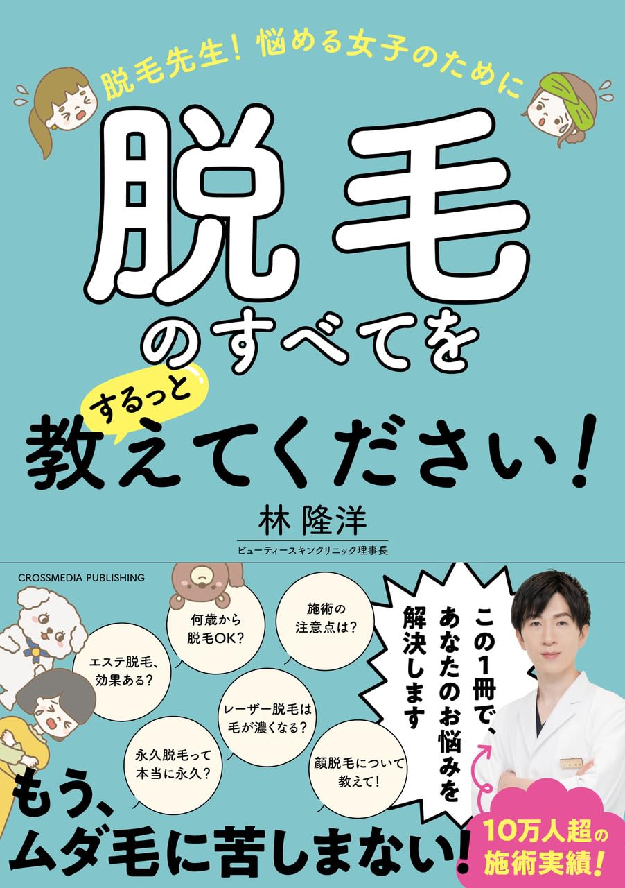 よくわかる医療脱毛 テクニックとトラブル対策【裁断済み】 よくわかる医療脱毛【電子版】 | 医書.jp